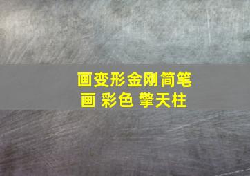 画变形金刚简笔画 彩色 擎天柱